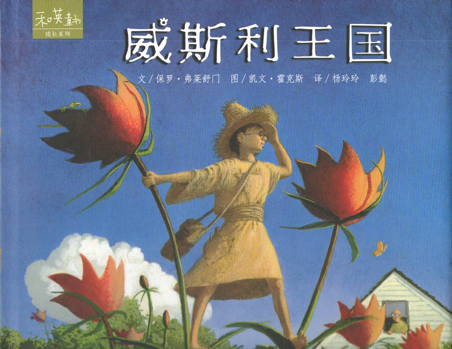 威斯利王国 (01),绘本,绘本故事,绘本阅读,故事书,童书,图画书,课外阅读